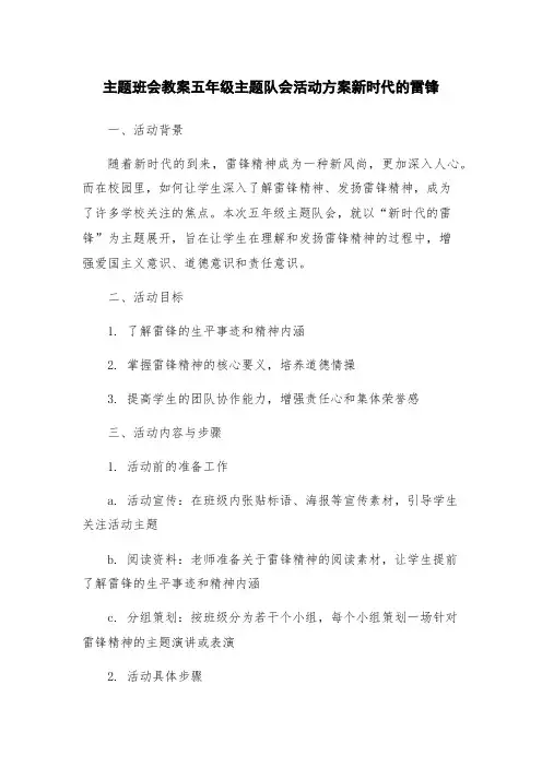 主题班会教案五年级主题队会活动方案新时代的雷锋