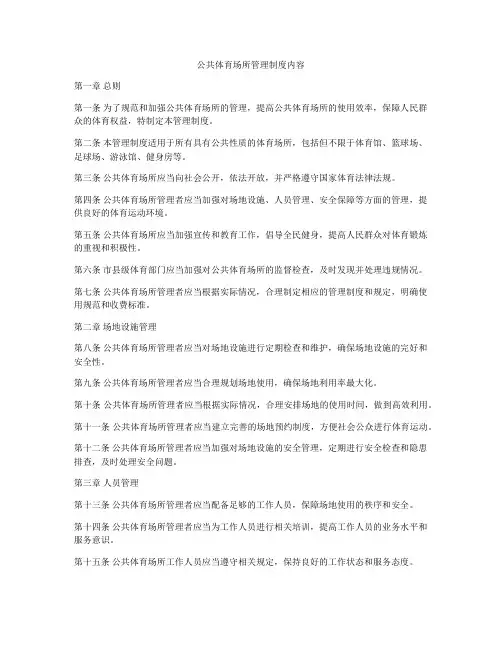 公共体育场所管理制度内容