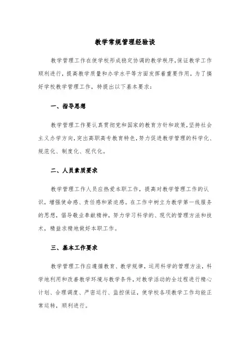 教学常规管理经验谈（四篇）
