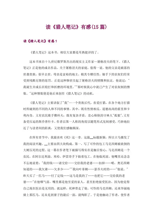 读《猎人笔记》有感(15篇)