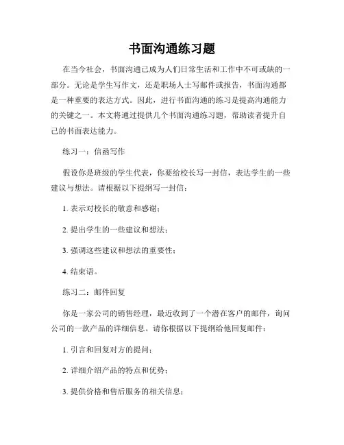 书面沟通练习题
