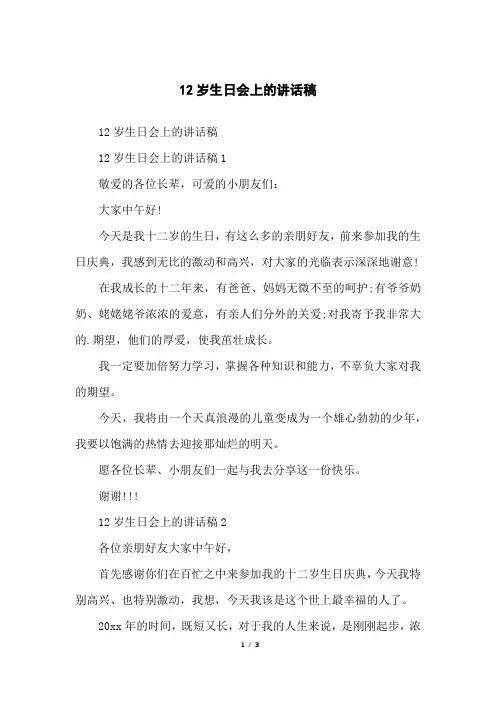 12岁生日会上的讲话稿
