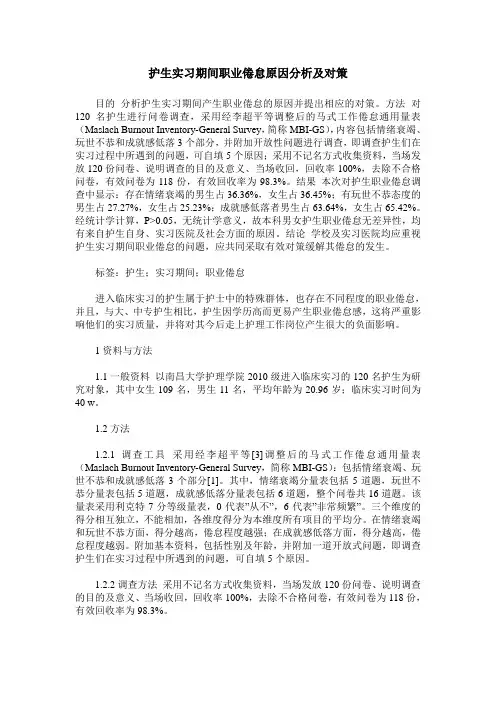 护生实习期间职业倦怠原因分析及对策