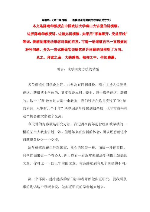 ·陈瑞华：《第三条道路——连接理论与实践的法学研究方法》