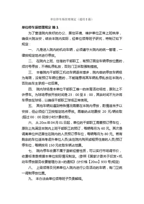 单位停车场管理规定（通用8篇）