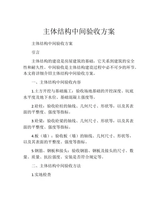 主体结构中间验收方案