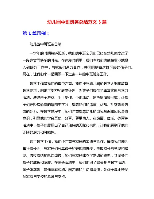 幼儿园中班班务总结范文5篇