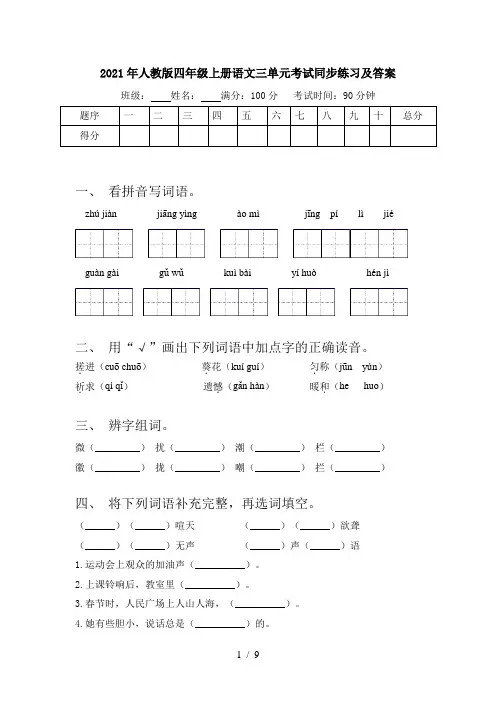 2021年人教版四年级上册语文三单元考试同步练习及答案