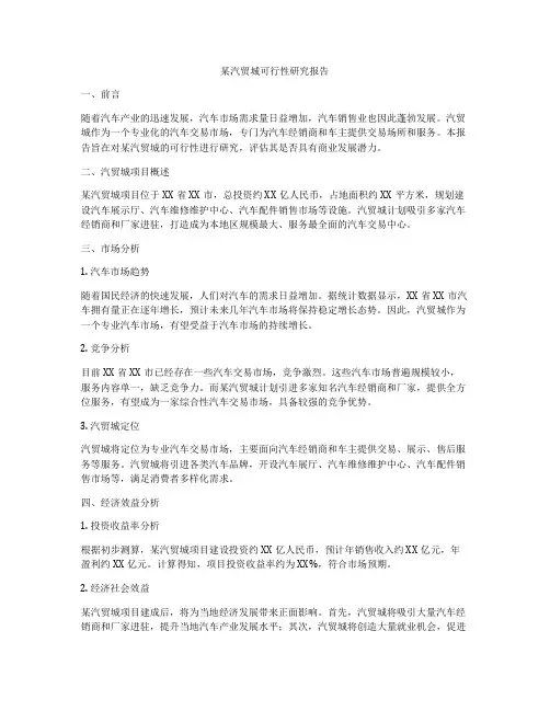 某汽贸城可行性研究报告