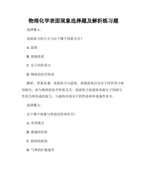 物理化学表面现象选择题及解析练习题