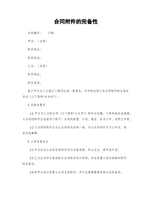 合同附件的完备性