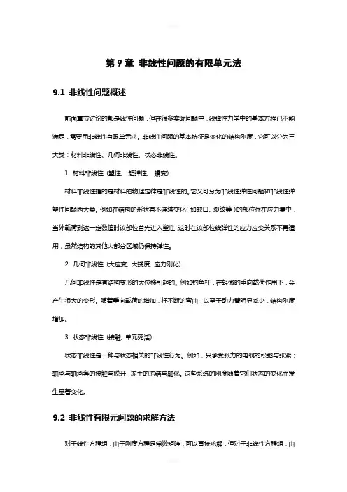 第9章-非线性问题的有限单元法