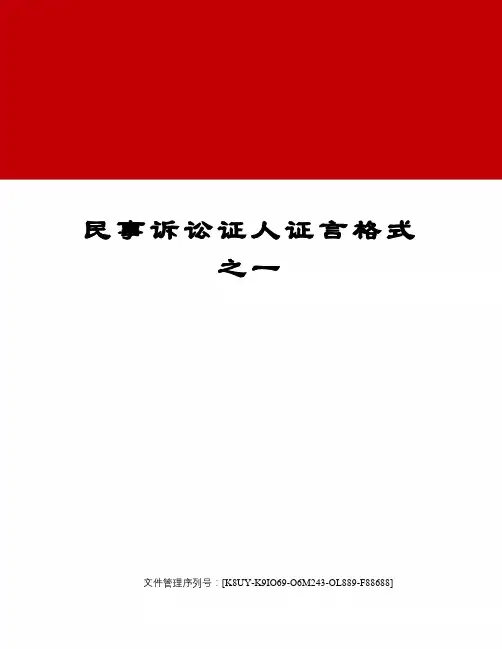 民事诉讼证人证言格式之一