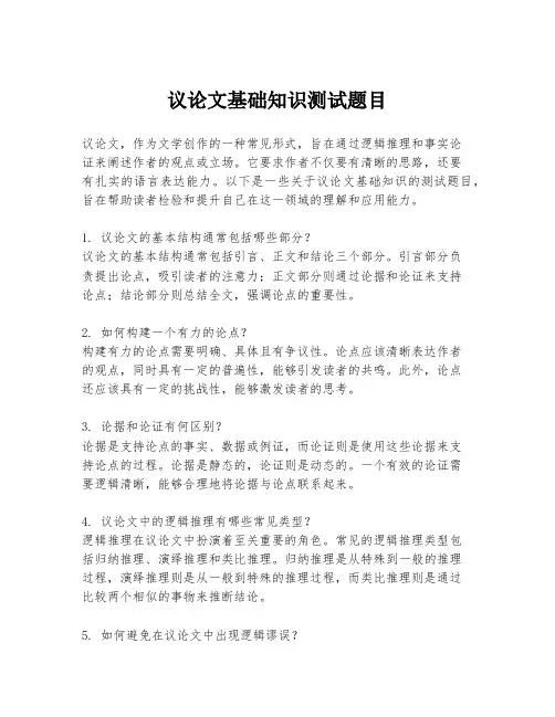 议论文基础知识测试题目