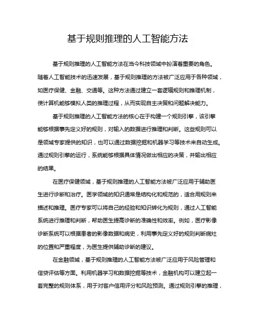基于规则推理的人工智能方法