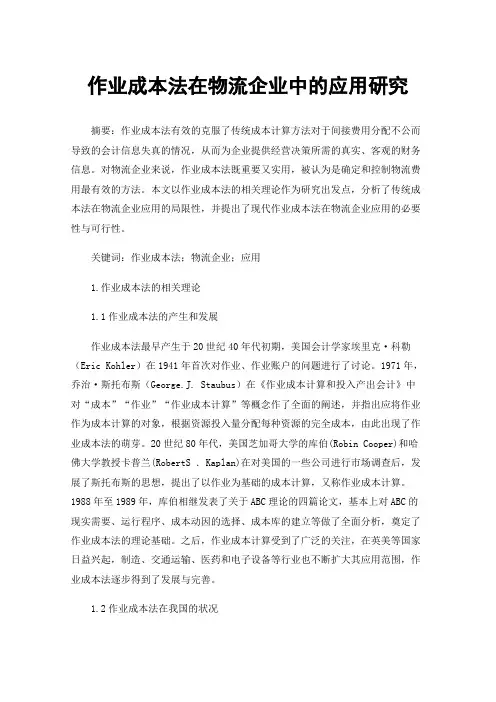 作业成本法在物流企业中的应用研究