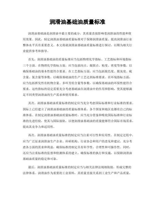 润滑油基础油质量标准