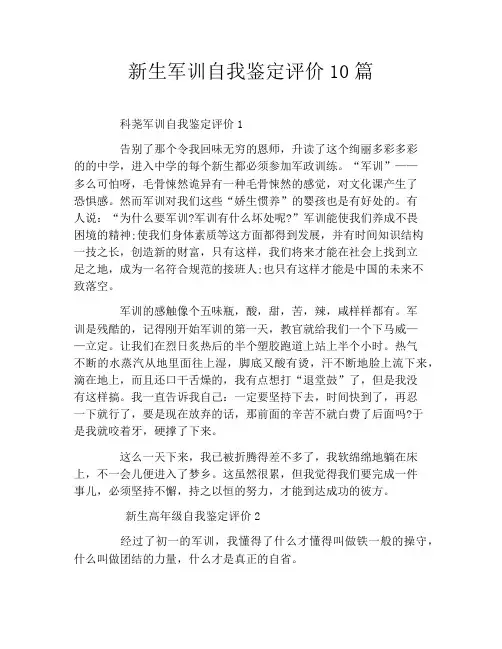 新生军训自我鉴定评价10篇 2