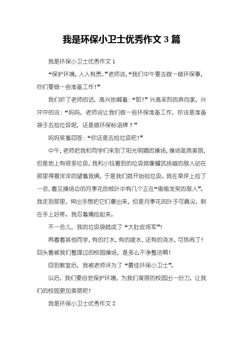 我是环保小卫士优秀作文3篇