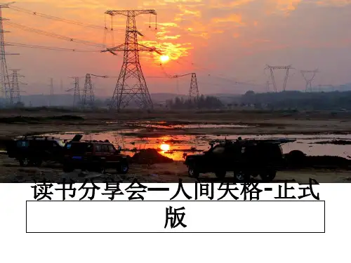 最新读书分享会—人间失格-正式版PPT课件