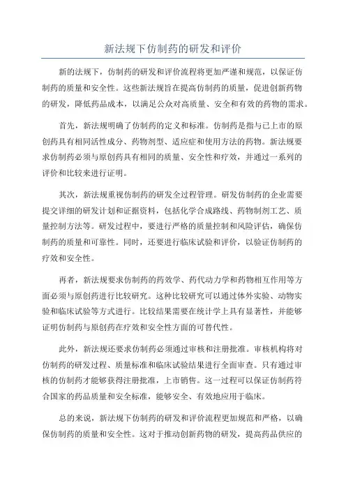 新法规下仿制药的研发和评价