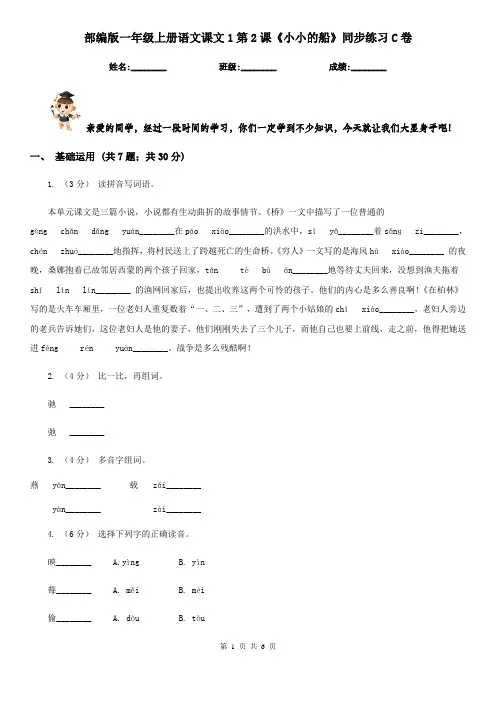 部编版一年级上册语文课文1第2课《小小的船》同步练习C卷