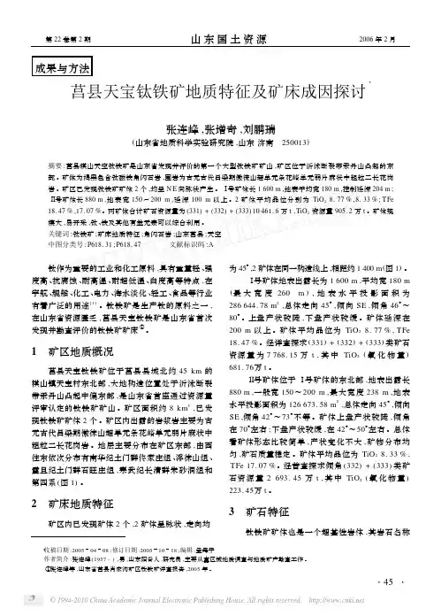 莒县天宝钛铁矿地质特征及矿床成因探讨