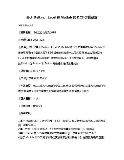 基于Deltav、Excel和Matlab的DCS仿真系统
