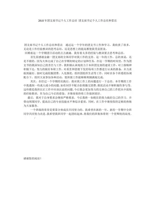 2018年团支部书记个人工作总结 团支部书记个人工作总结和看法