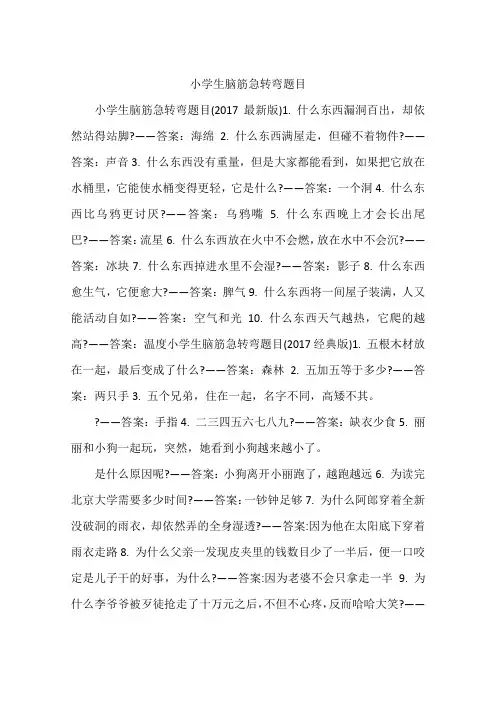 小学生脑筋急转弯题目