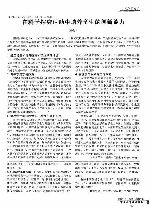 在科学探究活动中培养学生的创新能力