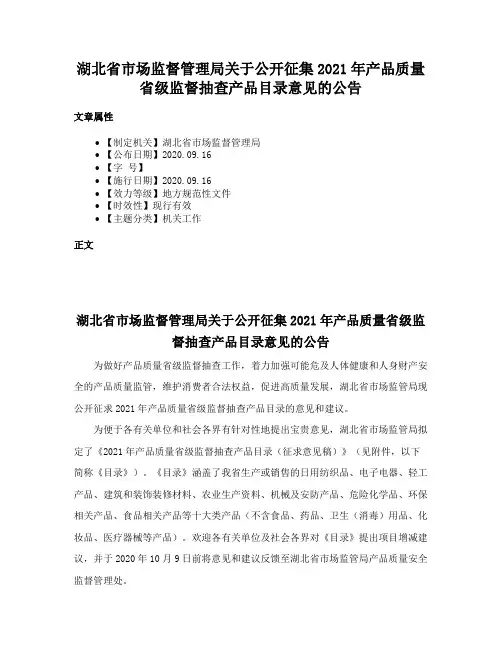 湖北省市场监督管理局关于公开征集2021年产品质量省级监督抽查产品目录意见的公告