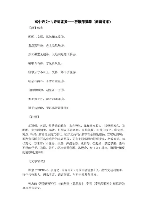 高中语文-古诗词鉴赏——听颖师弹琴(阅读答案)