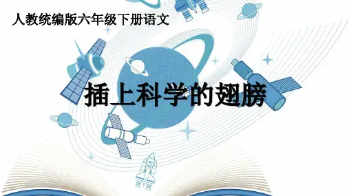 部编版语文六年级下册第五单元习作：《插上科学的翅膀》课件