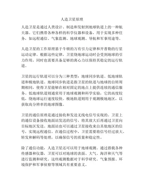 人造卫星原理