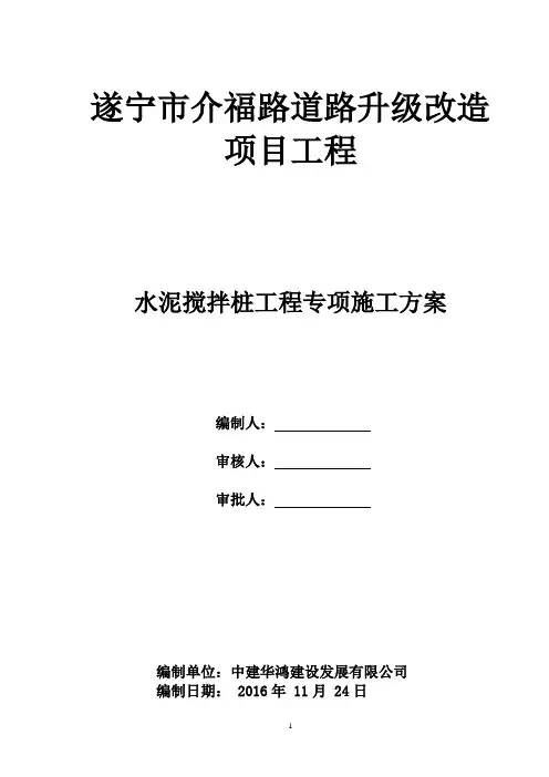 水泥搅拌桩施工方案