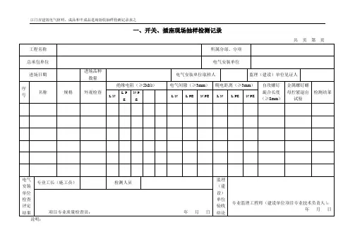 建筑电气现场抽样检测记录表(20160901起执行)