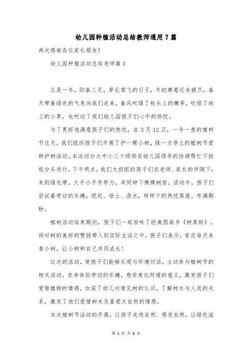 幼儿园种植活动总结教师通用7篇