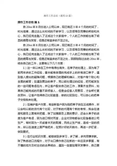 操作工作总结（通用14篇）