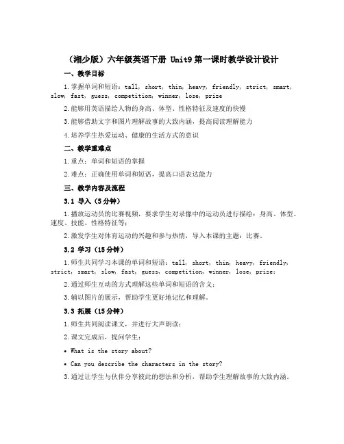 (湘少版)六年级英语下册 《Unit9第一课时》教学设计设计