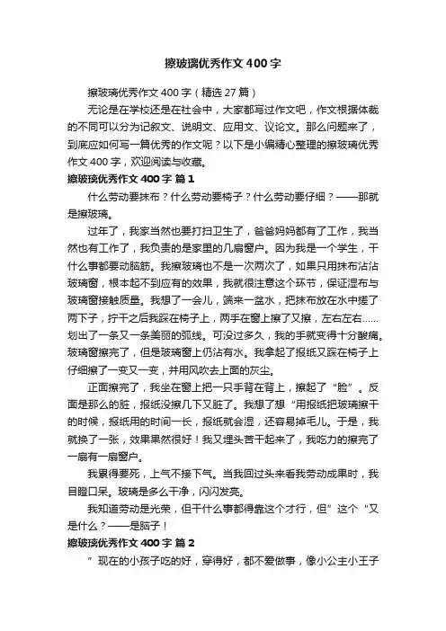 擦玻璃优秀作文400字（精选27篇）