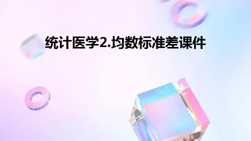 统计医学2.均数标准差陆课件