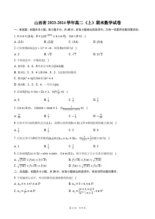 山西省2023-2024学年高二(上)期末数学试卷(含答案)