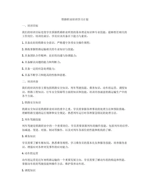 铁路职业培训学习计划
