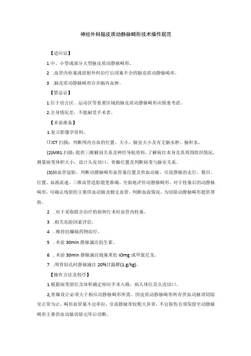 神经外科脑皮质动静脉畸形技术操作规范