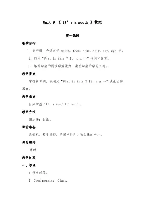 2018-2019年英语湘少版小学三年级上册Unit 9 It’s a mouth优质课教案第一课时