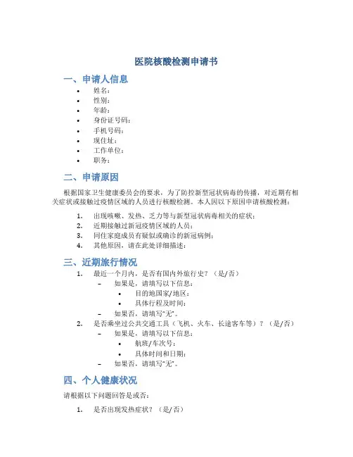 医院核酸检测申请书
