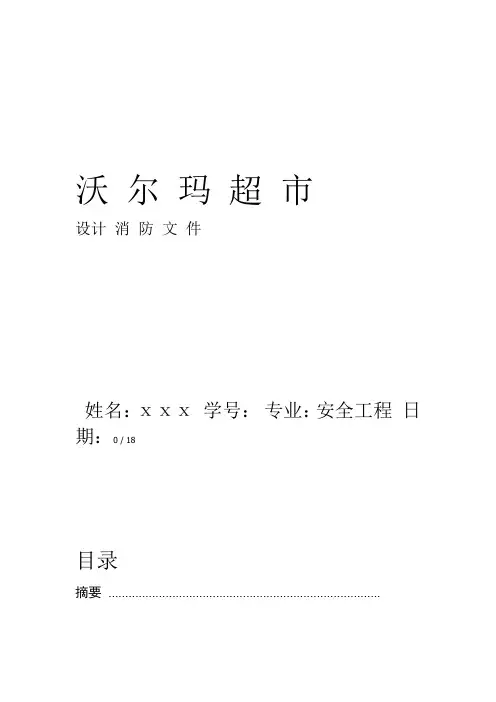 建筑防火课程设计沃尔玛