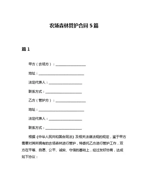 农场森林管护合同5篇