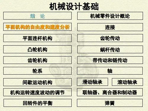 机械设计基础第1章平面机构的自由度和速度分析